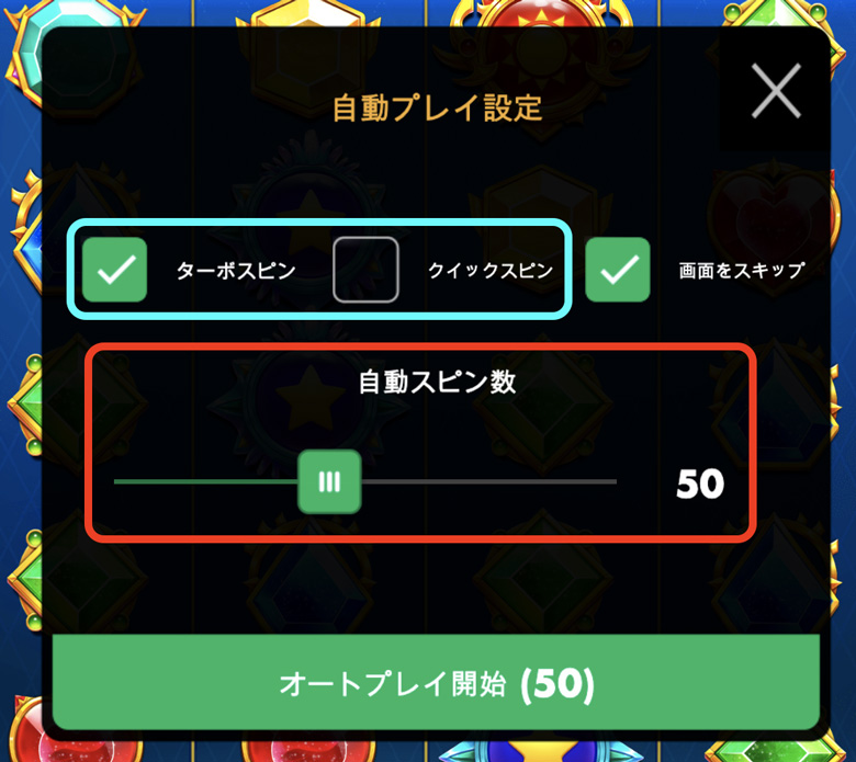 スロットのオートプレイ設定