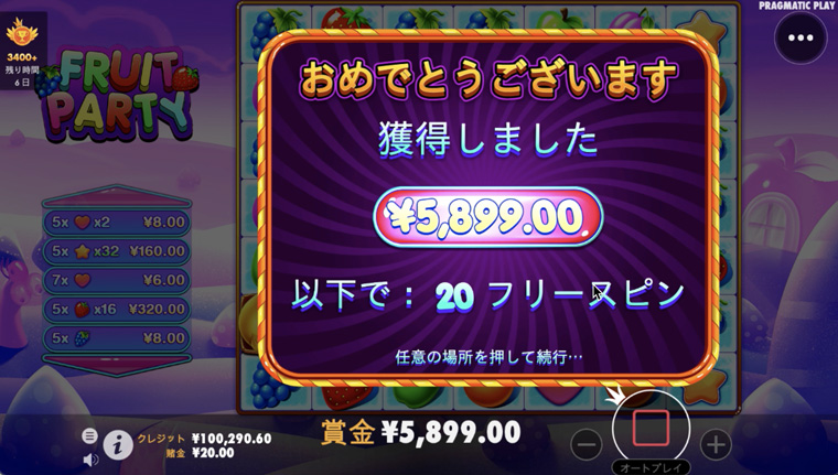 フルーツパーティ(fruit party)のフリースピン