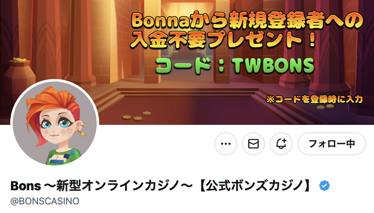 ボンズカジノ公式Twitter