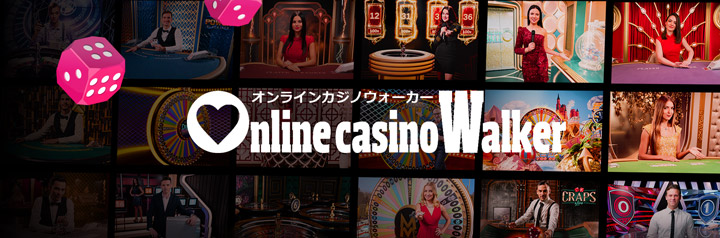 オンラインカジノウォーカーのサイト