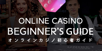 オンランカジノ初心者ガイド「オンラインカジノウォーカー」