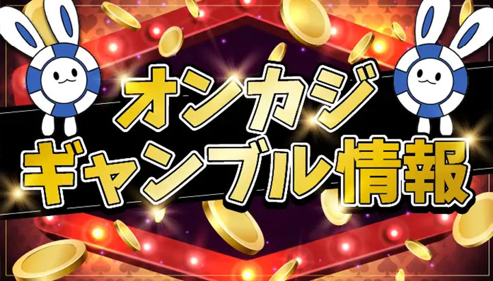 オンカジギャンブル情報