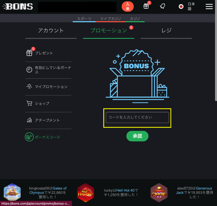 ボンズカジノのSNSキャンペンのボーナスコード入力