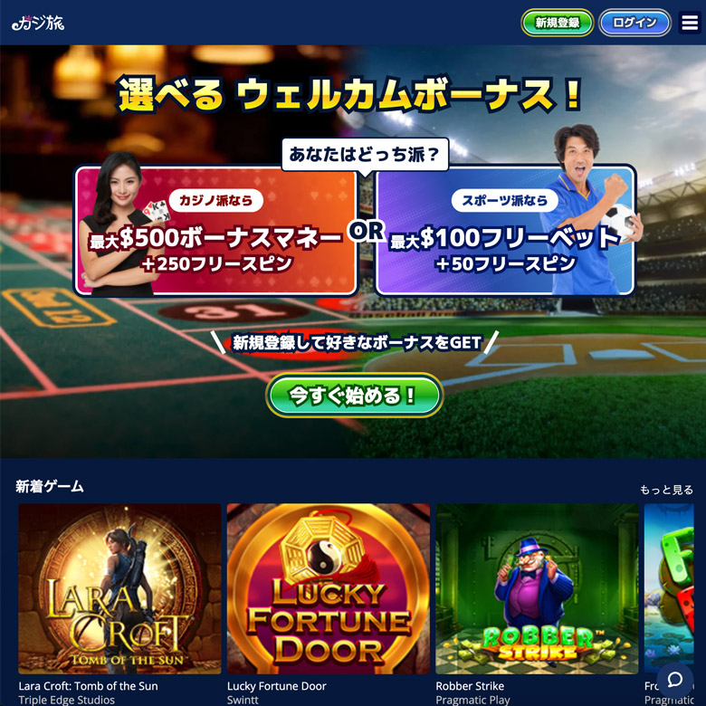カジ旅を解説！ボーナスや入出金方法、評判は？