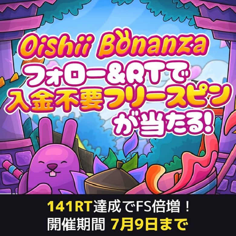 ボンズカジノ独占スロットリーリース記念SNSキャンペーン