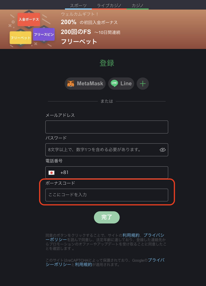 仮想通貨の入金不要ボーナスの入力