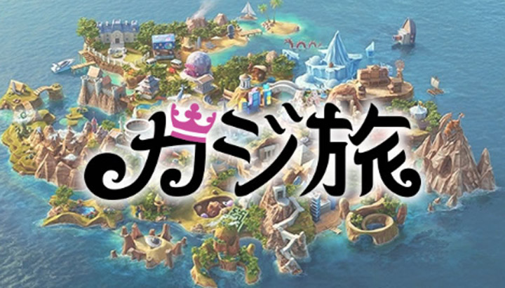 カジ旅