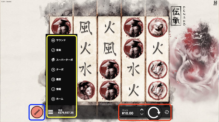 Denshoの遊び方