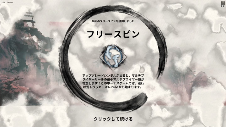 Denshoのフリースピンシンボル解説