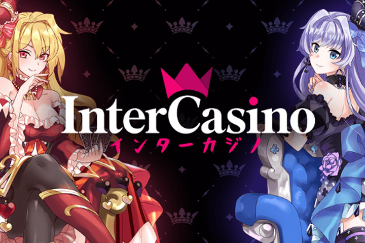 インターカジノ