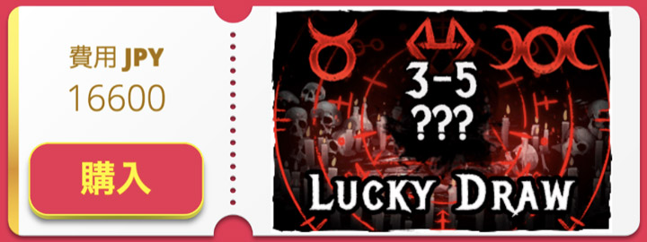 ラッキードロー 3-5 Blood and Shadow