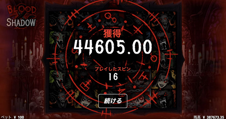 Blood and Shadowスロットの当たり