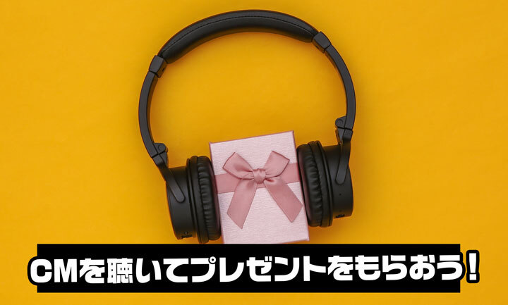 ボンズフリーのCMプレゼント