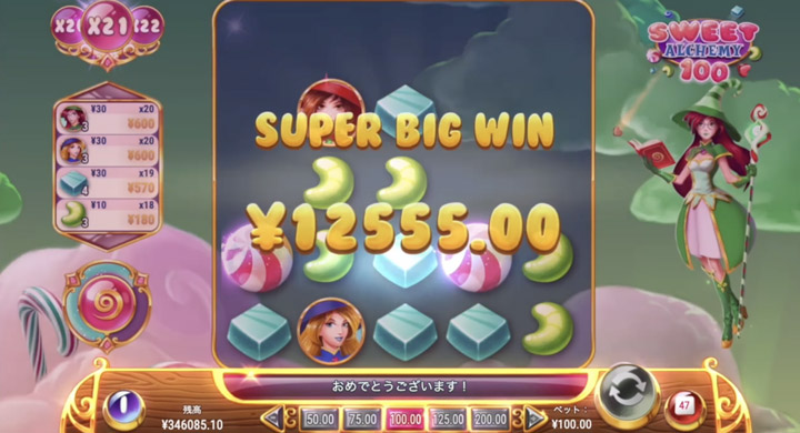 Sweet Alchemy 100の大当たり
