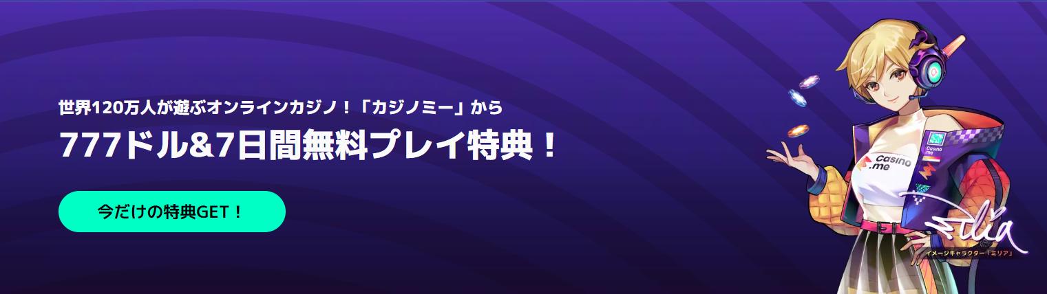 カジノミー（casino.me）のボーナスのバナー