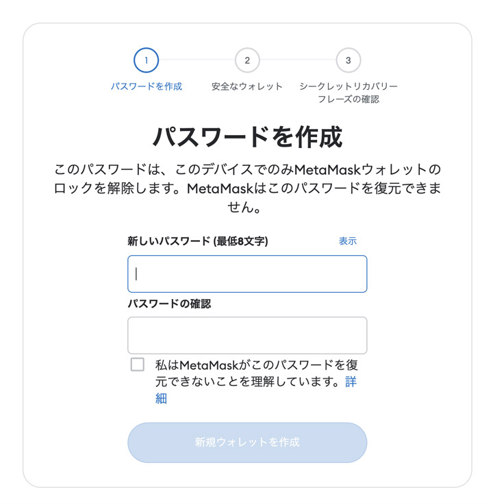 メタマスクのパスワード設定