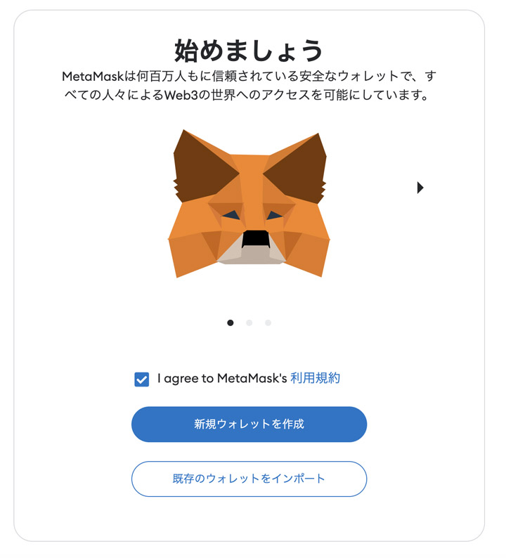 MetaMaskのウォレットの作成