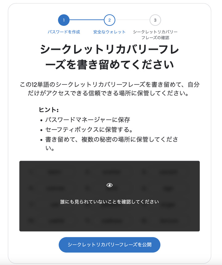メタマスクのシークレットリカバリーフレーズの確認