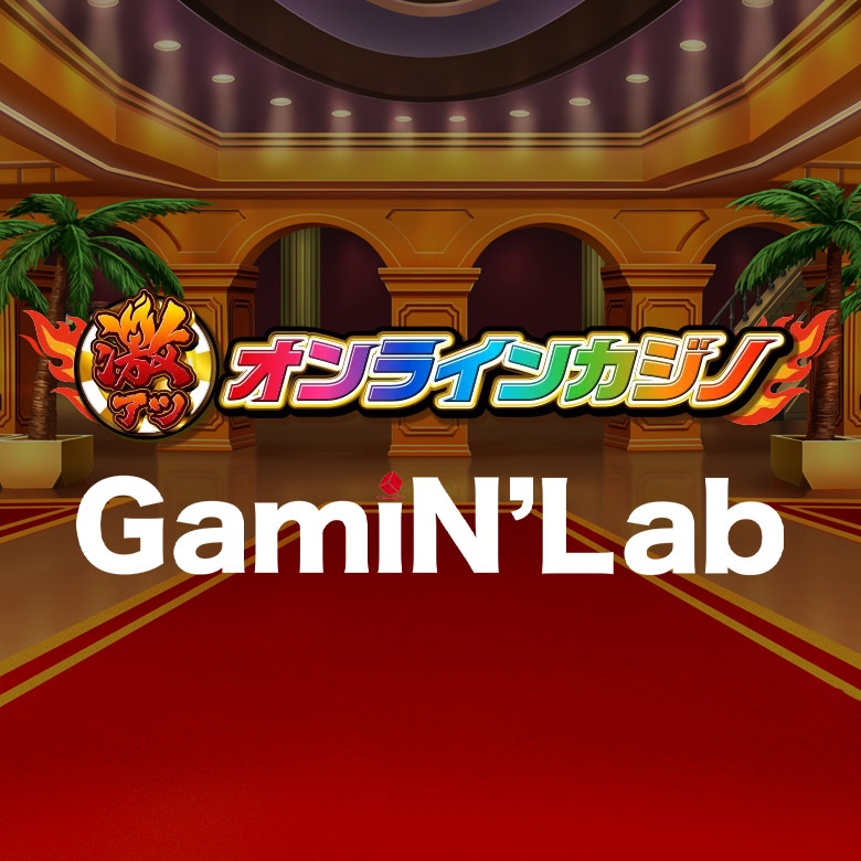 自分にピッタリなオンカジが見つかるカジノレビューサイト「激アツオンラインカジノ」と「ゲーミンラボ」を紹介！