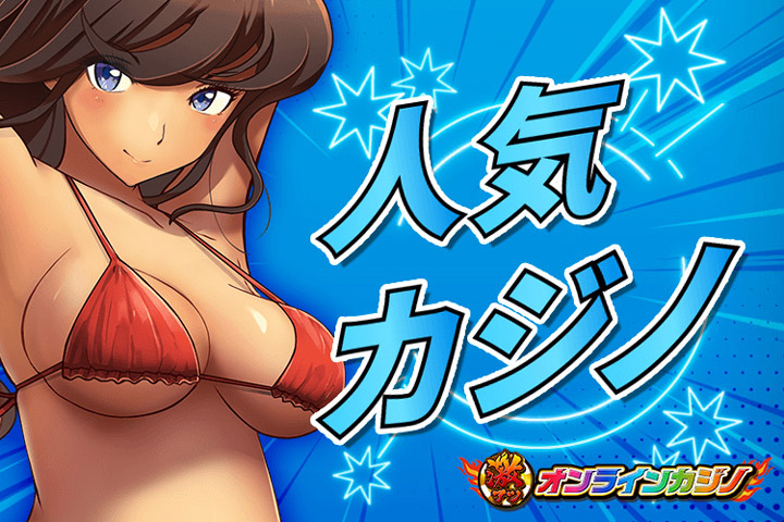 激アツオンラインカジノ