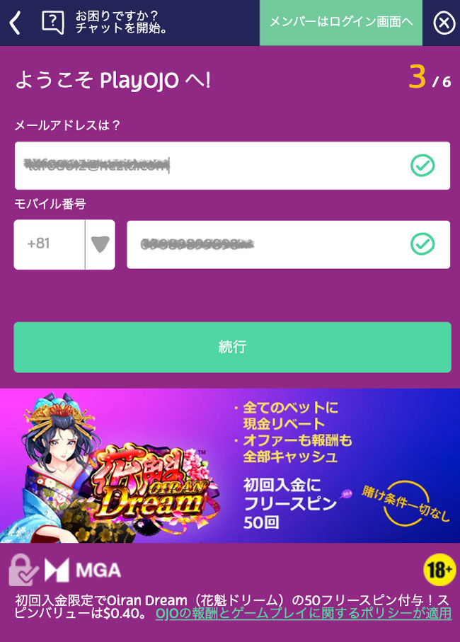 プレイオジョのメール登録