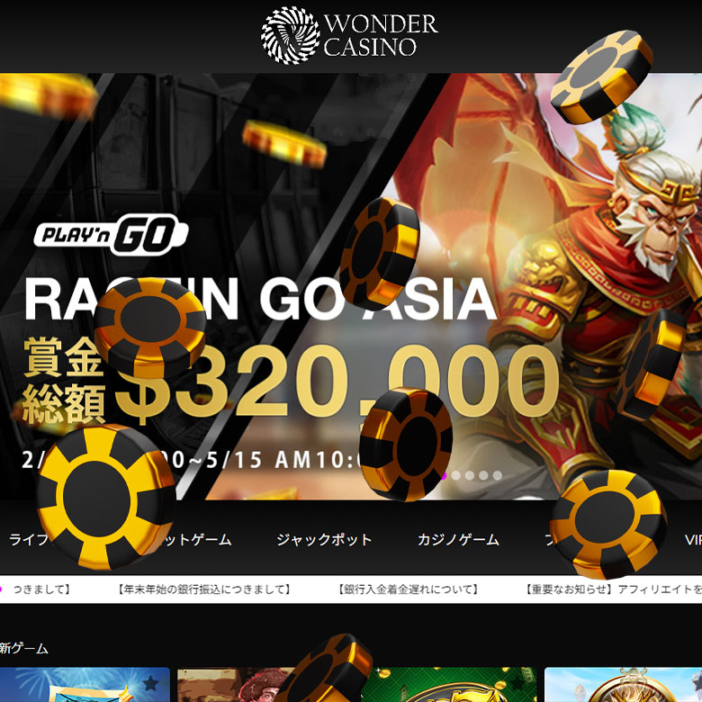 ワンダーカジノの魅力を徹底攻略！落とし穴も解説！