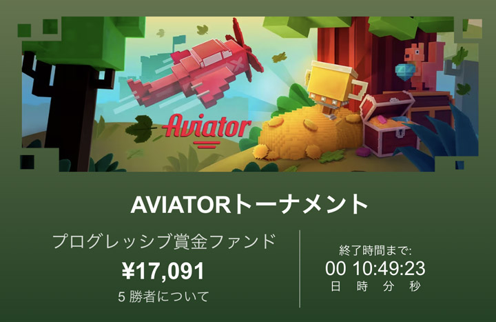 ボンズカジノのアビエイタートーナメント