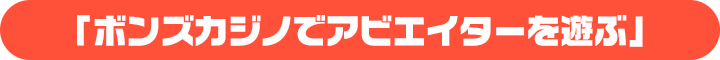 アビエイター ゲーム バーナー