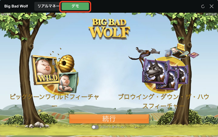ビッグバッドウルフ デモ