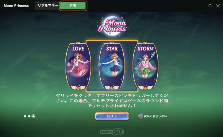 ムーンプリンセス デモ