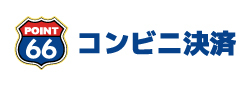 コンビニ決済(Point66)