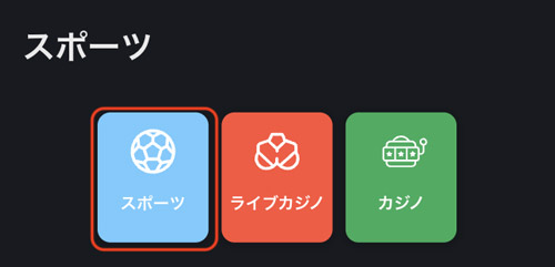 スポーツ 賭け アプリ ベットする方法