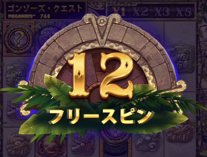 ゴンゾ―スクエスト フリースピン