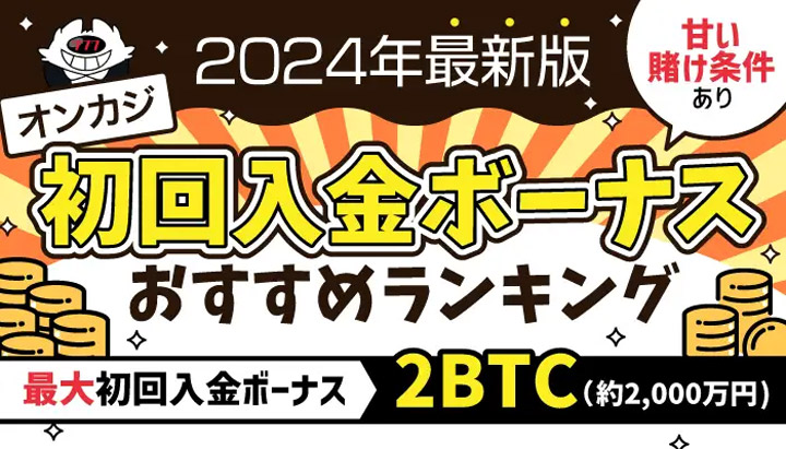 オンカジモンスター 初回入金ボーナス 記事
