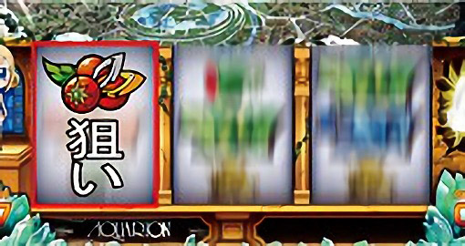 創世 アクアリオン パチスロ 最初に狙う図柄