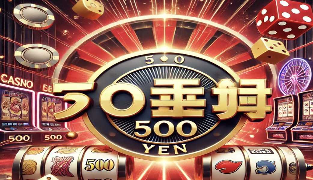 500円から入金できるカジノ