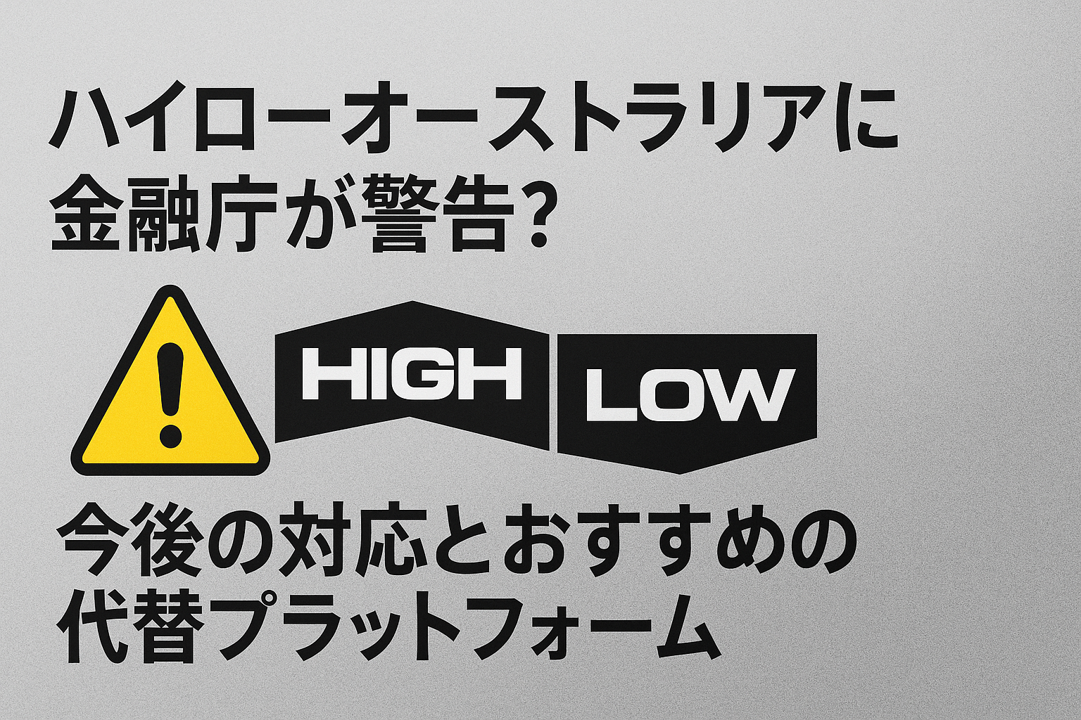 ハイローオーストラリアに金融庁が警告？今後の対応とおすすめの代替プラットフォーム