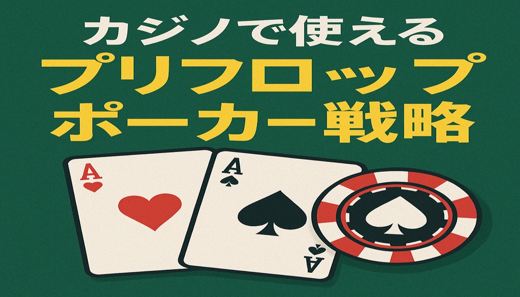 カジノで使えるプリフロップポーカー戦略