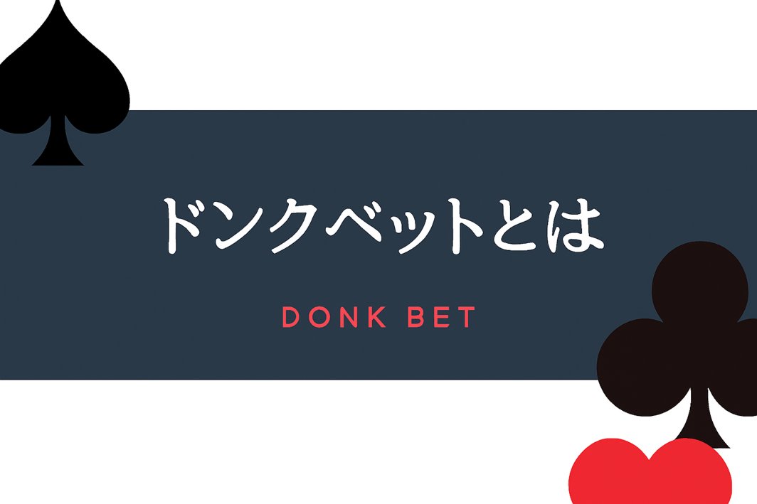 ドンクベットは愚策？状況によっては損をする可能性も！
