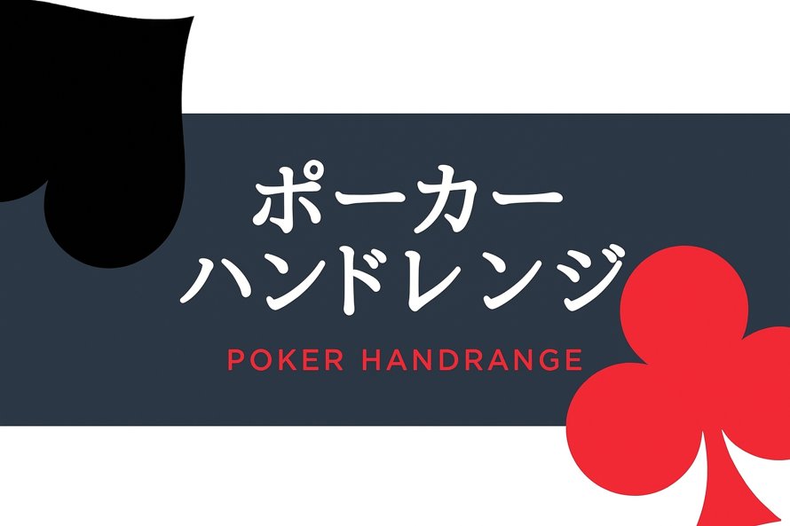 【ポーカー 役 早見表】ポーカープリフロップレンジ表とは？
