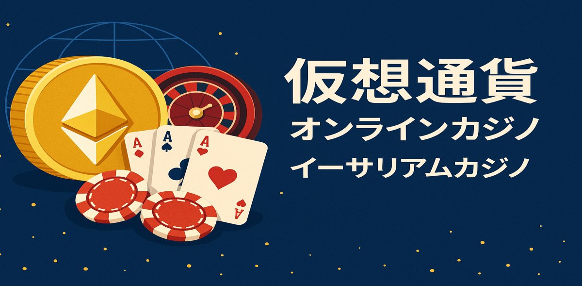 オンラインカジノ イーサリアム